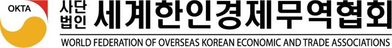 세계한인경제무역협회 (World-OKTA)