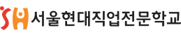 서울현대직업전문학교